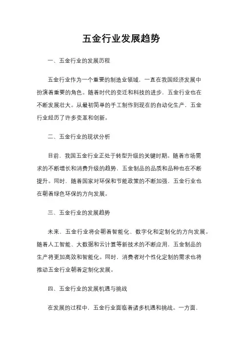 五金行业发展趋势