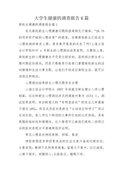 大学生健康的调查报告6篇