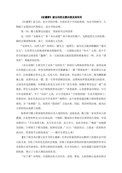 人教版高中语文必修3 《红楼梦》前五回的主要内容及其作用