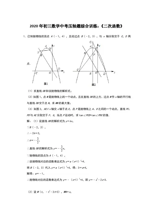 2020年初三数学中考压轴题综合训练：《二次函数》含答案