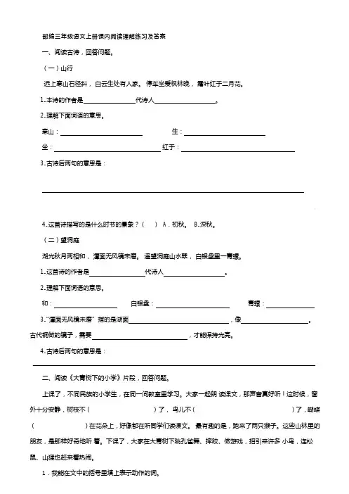 (完整word版)部编版三年级语文上册课内阅读理解练习及答案