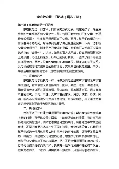 家庭教育是一门艺术（精选5篇）