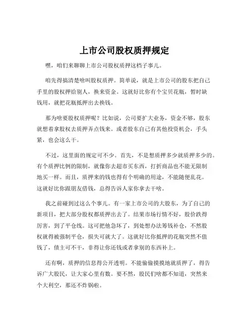 上市公司股权质押规定