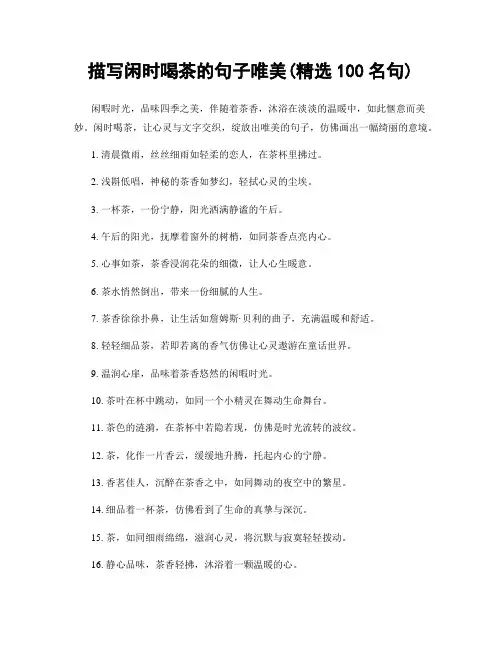 描写闲时喝茶的句子唯美(精选100句)