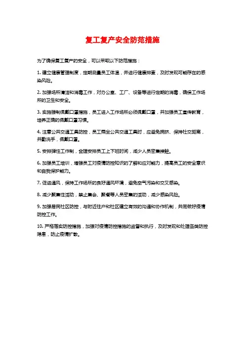 复工复产安全防范措施