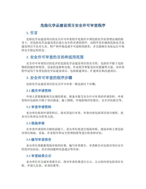 危险化学品建设项目安全许可审查程序