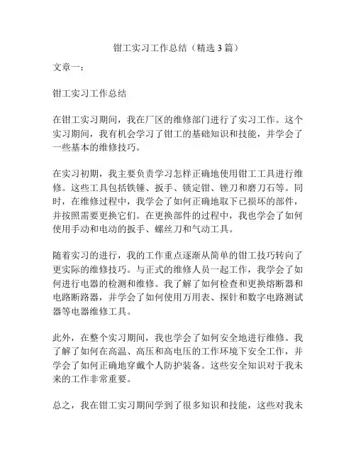 钳工实习工作总结(精选3篇)