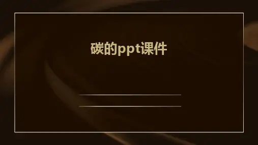 碳的ppt课件