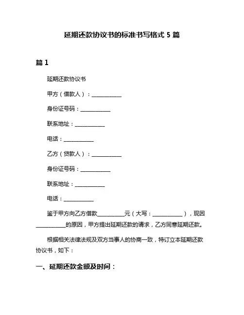 延期还款协议书的标准书写格式5篇