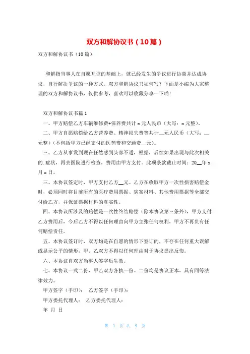 双方和解协议书(10篇)