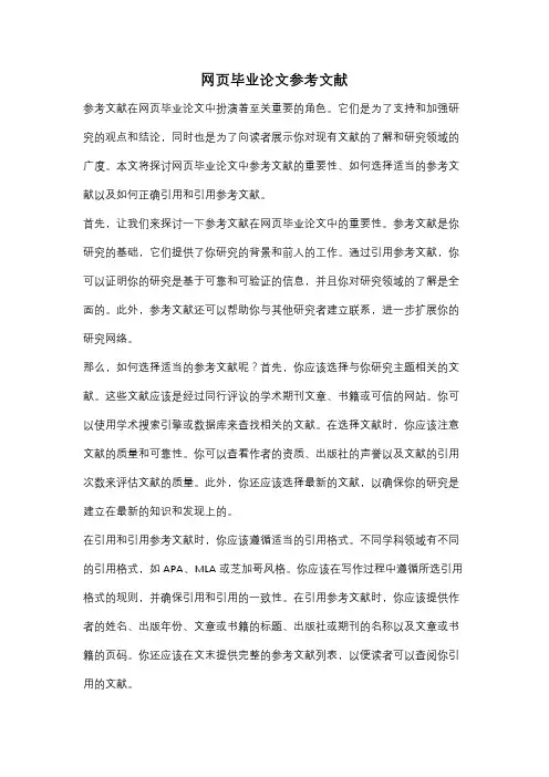 网页毕业论文参考文献