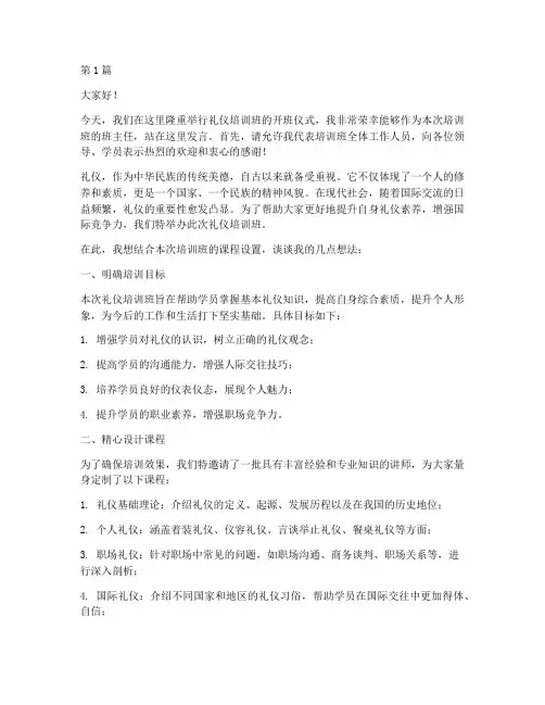 礼仪培训班开班发言稿(3篇)