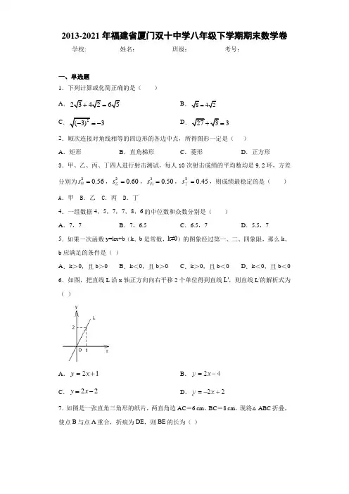 2013-2021年福建省厦门双十中学八年级下学期期末数学卷