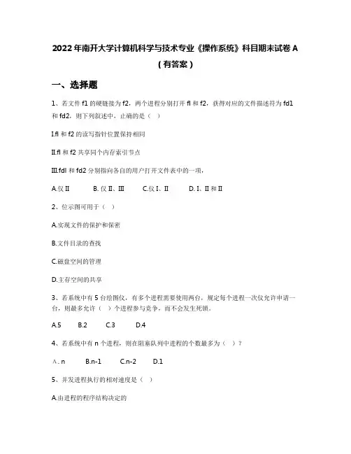 2022年南开大学计算机科学与技术专业《操作系统》科目期末试卷A(有答案)