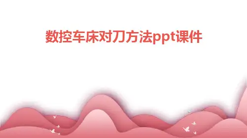 数控车床对刀方法ppt课件