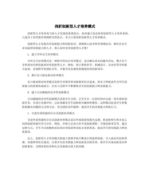 浅析创新型人才培养模式