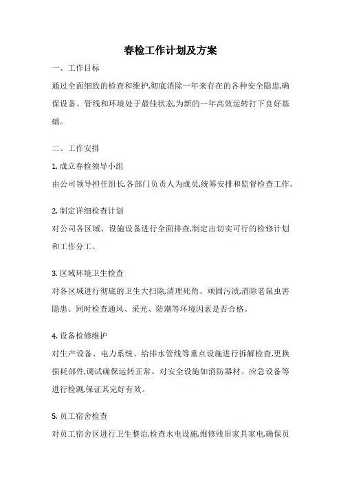 春检工作计划及方案