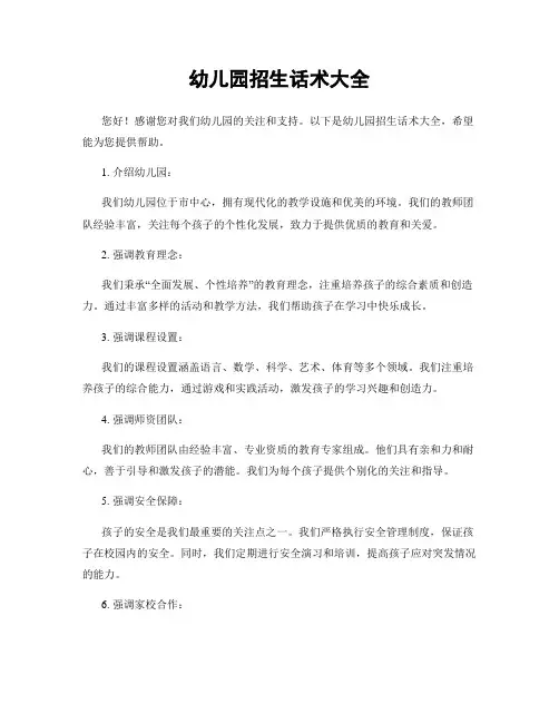 幼儿园招生话术大全