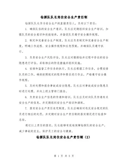 钻探队队长岗位安全生产责任制(4篇)