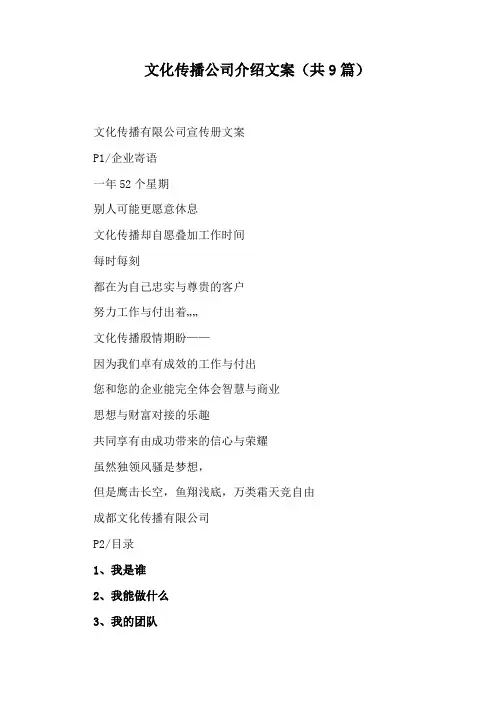 文化传播公司介绍文案(共9篇)