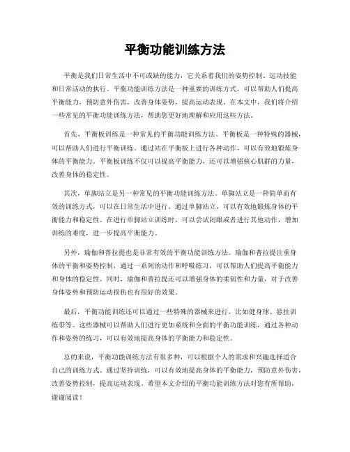 平衡功能训练方法
