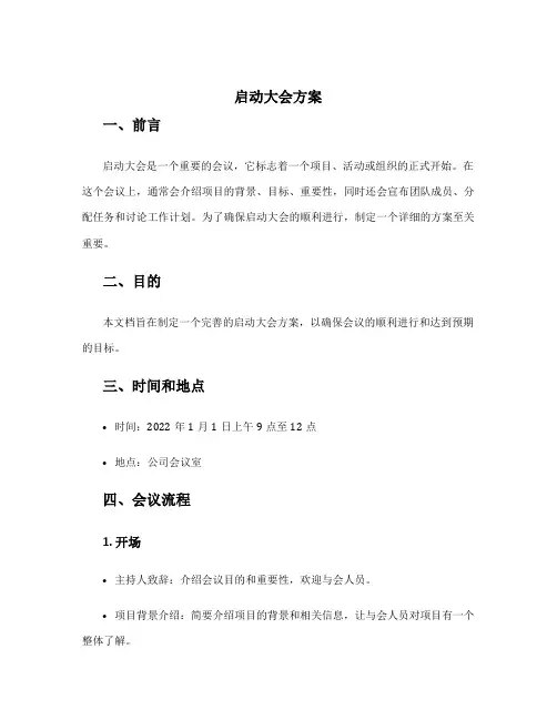 启动大会方案