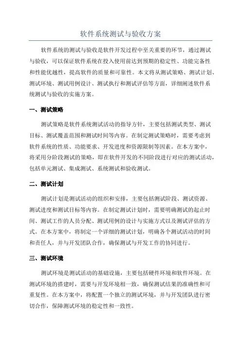 软件系统测试与验收方案