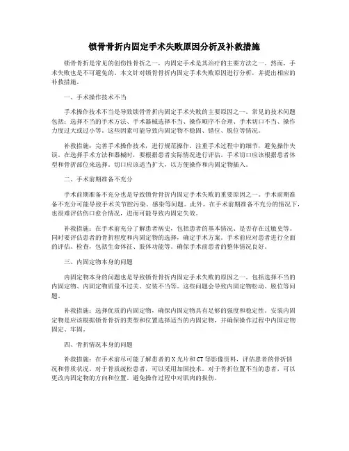 锁骨骨折内固定手术失败原因分析及补救措施