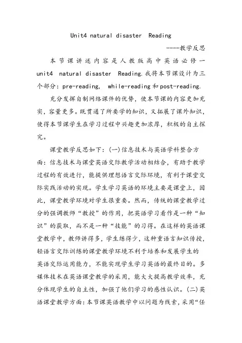 高中英语人教版必修1 unit 4 natural disaster Reading 教学反思