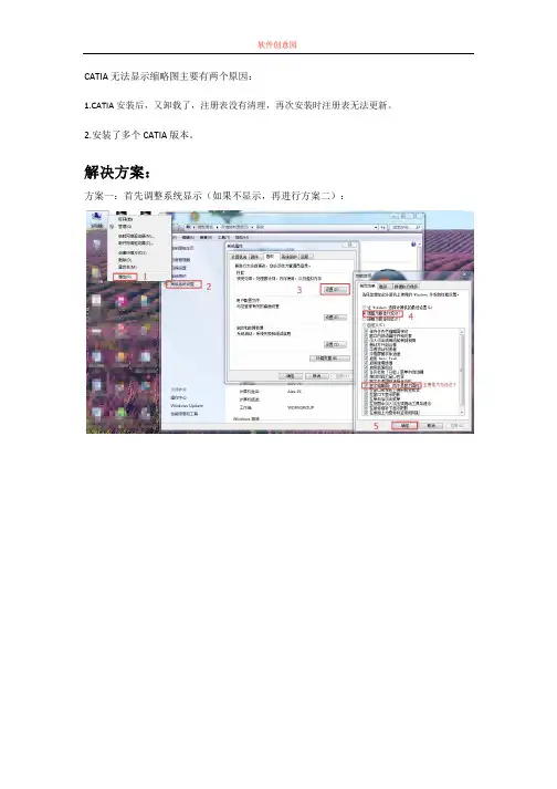 CATIA无法显示缩略图解决方案