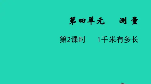 二年级数学下册第四单元测量第2课时1千米有多长教学课件