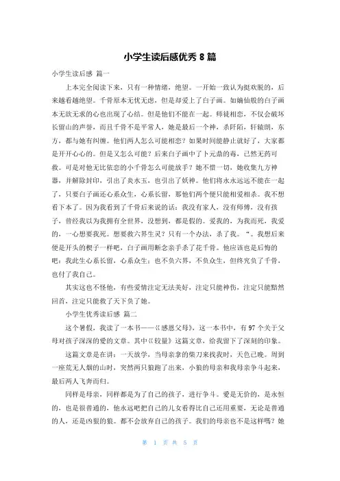 小学生读后感优秀8篇