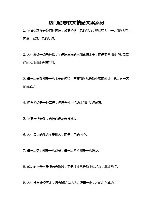 热门励志软文情感文案素材