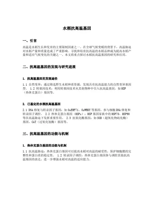 水稻抗高温基因