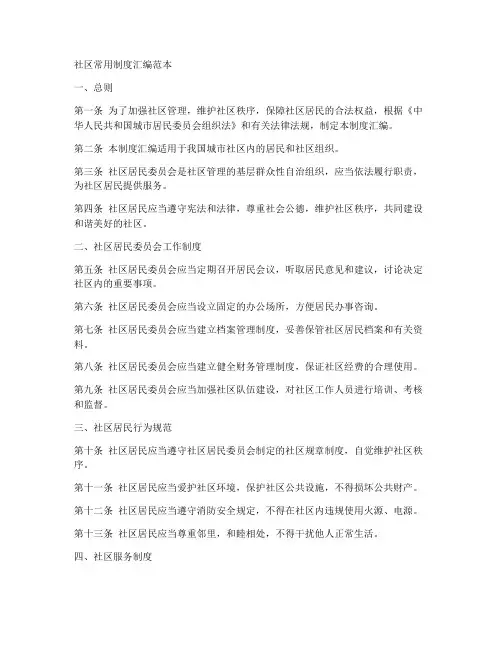 社区常用制度汇编范本