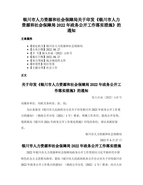 银川市人力资源和社会保障局关于印发《银川市人力资源和社会保障局2022年政务公开工作落实措施》的通知