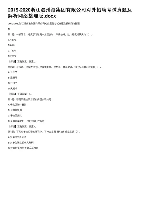 2019-2020浙江温州港集团有限公司对外招聘考试真题及解析网络整理版.docx