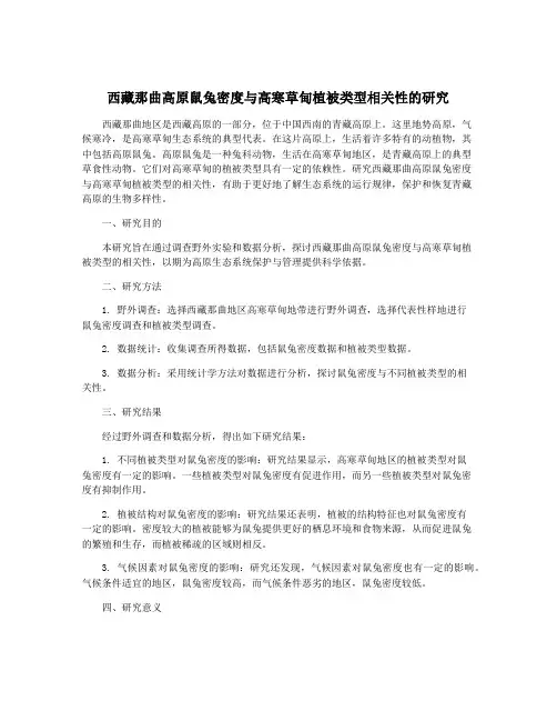 西藏那曲高原鼠兔密度与高寒草甸植被类型相关性的研究