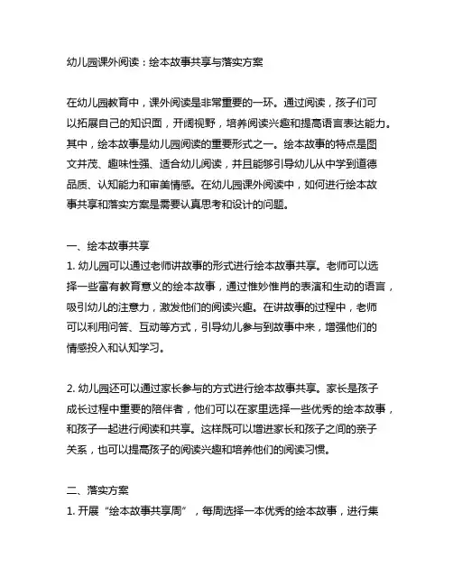幼儿园课外阅读：绘本故事分享与落实方案