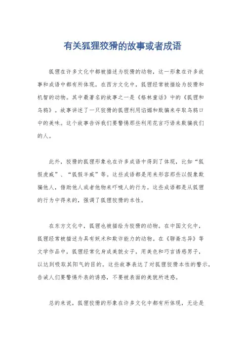 有关狐狸狡猾的故事或者成语