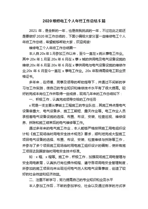2020维修电工个人年终工作总结5篇