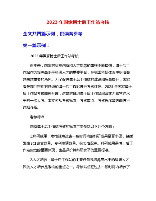 2023年国家博士后工作站考核