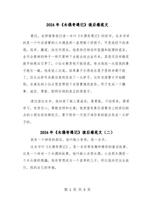 2024年《木偶奇遇记》读后感范文(六篇)