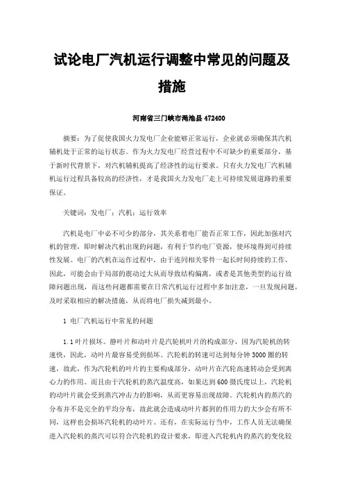 试论电厂汽机运行调整中常见的问题及措施