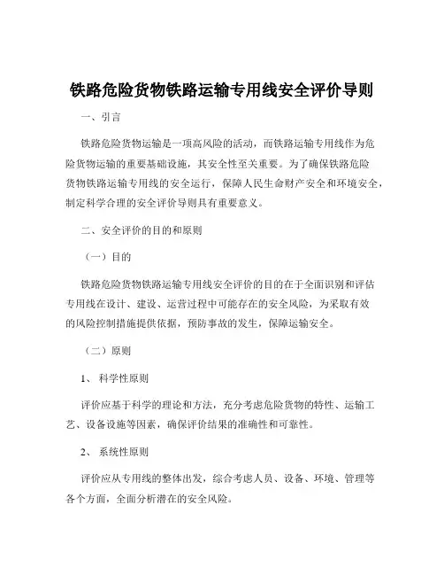 铁路危险货物铁路运输专用线安全评价导则
