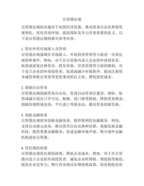 自贸港法规