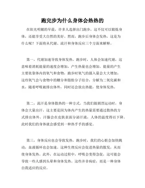 跑完步为什么身体会热热的