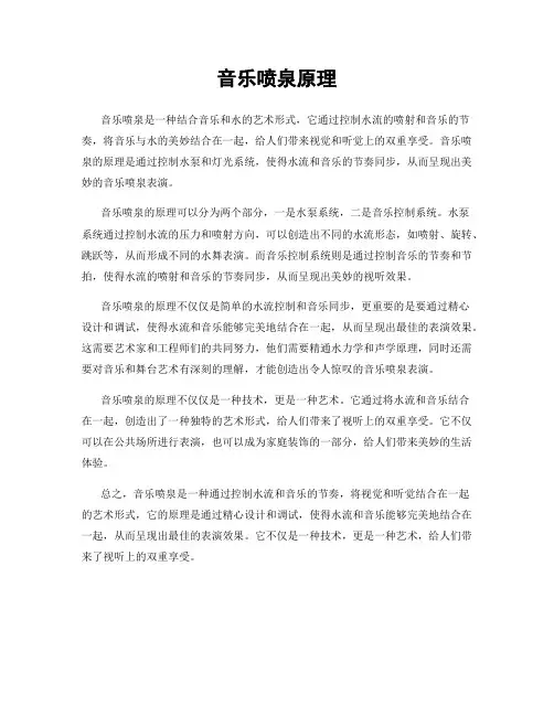 音乐喷泉原理