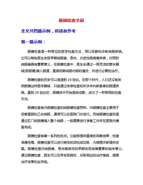 肠镜检查文献