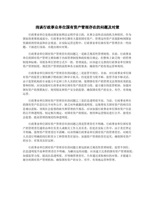 浅谈行政事业单位国有资产管理存在的问题及对策